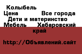 Колыбель Pali baby baby › Цена ­ 9 000 - Все города Дети и материнство » Мебель   . Хабаровский край